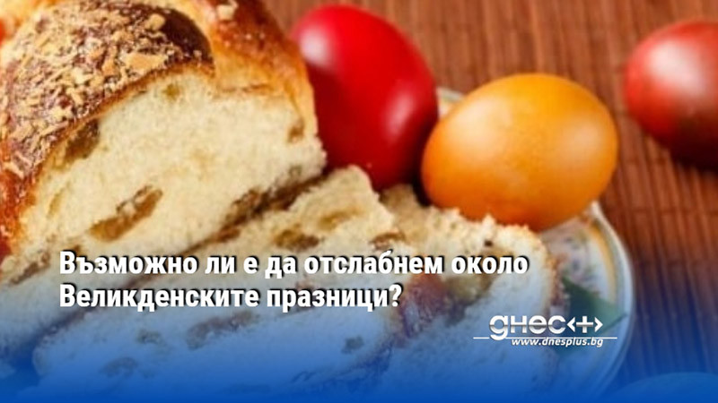 Възможно ли е да отслабнем около Великденските празници?