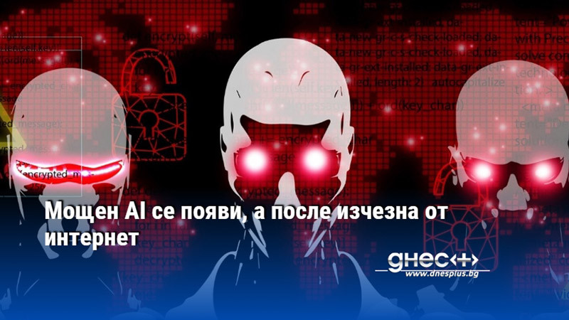 Мощен AI се появи, а после изчезна от интернет