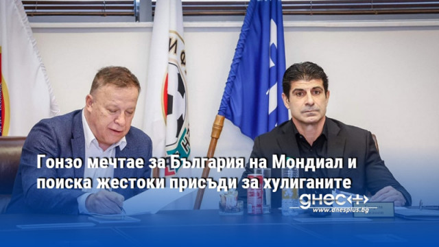 Новият президент на БФС говори по редица теми Георги Иванов