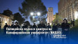 Полицейска вълна в кампуса на Калифорнийския университет (ВИДЕО)