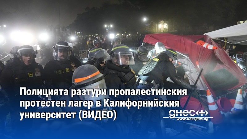 Полицията разтури пропалестинския протестен лагер в Калифорнийския университет (ВИДЕО)