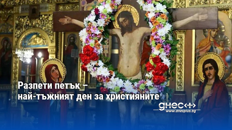 Разпети петък – най-тъжният ден за християните