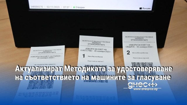 Актуализират Методиката за удостоверяване на съответствието на машините за гласуване