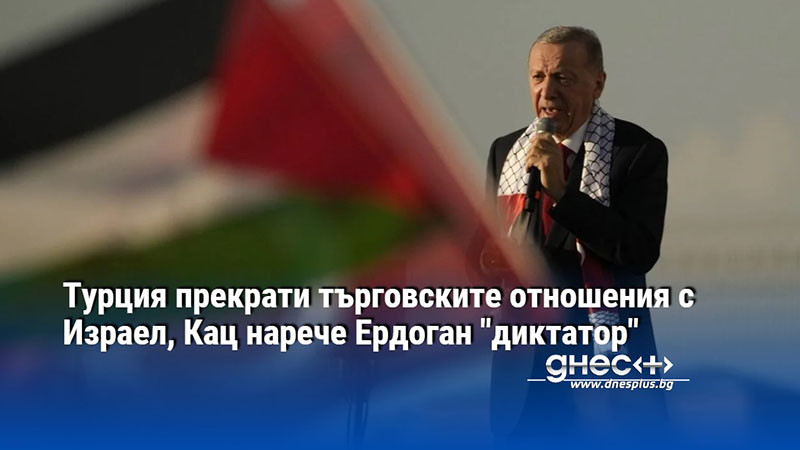 Израелският външен министър коментира, турският президент нарушава споразуменията между двете