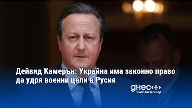 Британският външен министър и бивш министър председател Дейвид Камерън посети Киев