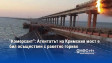 "Комерсант": Атентатът на Кримския мост е бил осъществен с ракетно гориво