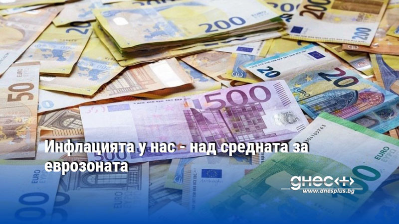 Инфлацията у нас - над средната за еврозоната