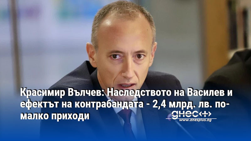Красимир Вълчев,  МФ публикува отчетът за изпълнението на държавния бюджет