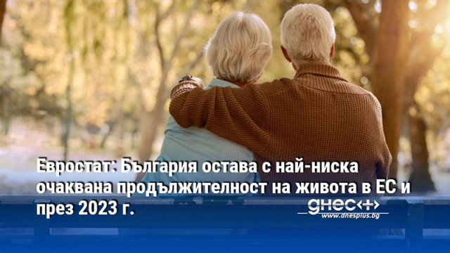 Евростат: България остава с най-ниска очаквана продължителност на живота в ЕС и през 2023 г.