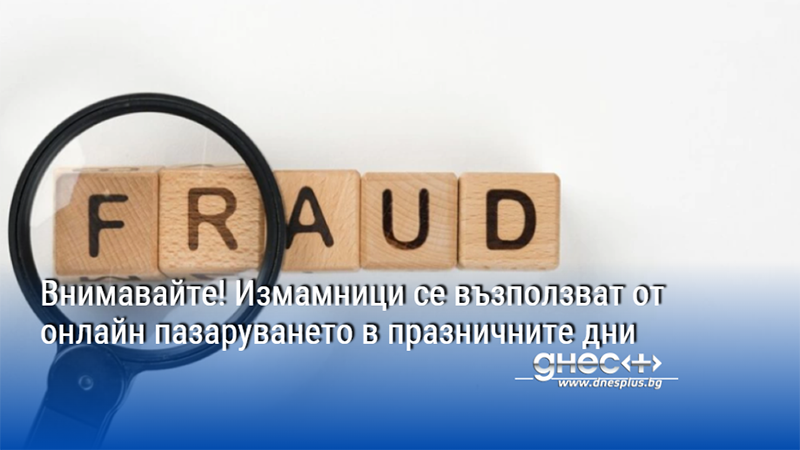 Внимавайте! Измамници се възползват от онлайн пазаруването в празничните дни