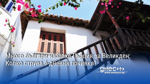Много българи избраха Гърция за Великден: Колко струва 6-дневна почивка?
