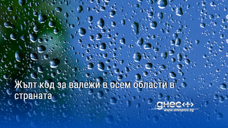 Жълт код за валежи в осем области в страната