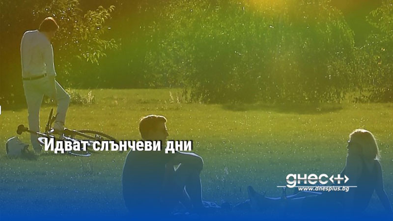 Идват слънчеви дни