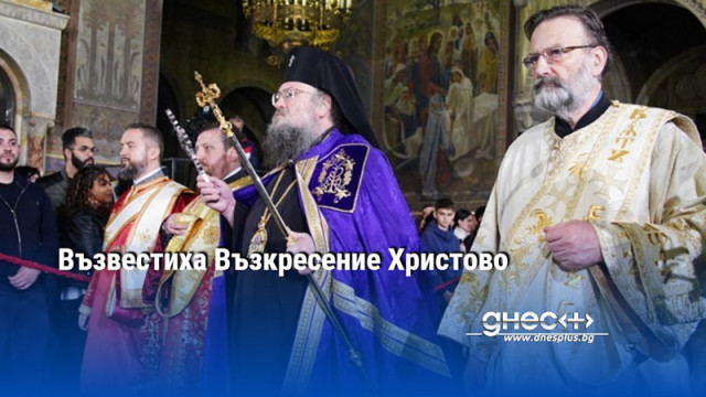 Наместник председателят на Светия синод Врачанският митрополит Григорий оглави архиерейската