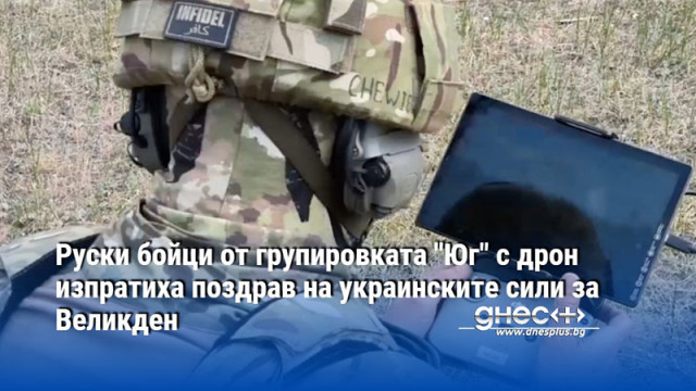 Руски бойци от групировката "Юг" с дрон изпратиха поздрав на украинските сили за Великден