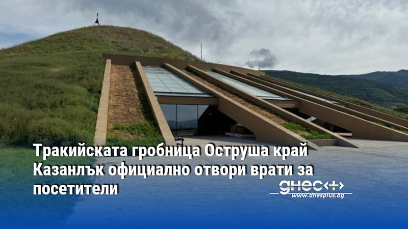 Официално отвори врати за посетители тракийският гробнично-култов комплекс Оструша край
