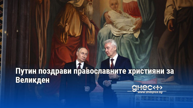 Руският президент Владимир Путин поздрави православните християни за Великден и