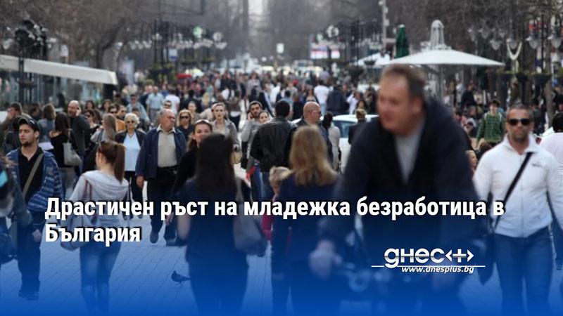 Драстичен ръст на младежка безработица в България