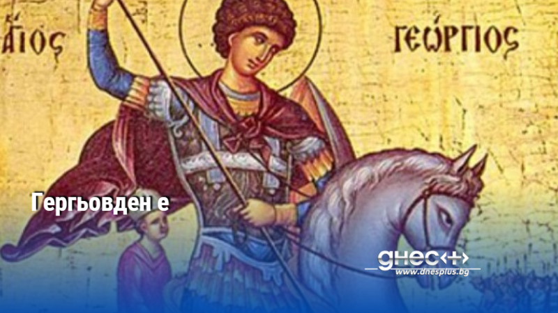 Днес се чества паметта на Св. Великомъченик Георги Победоносец, който е сред