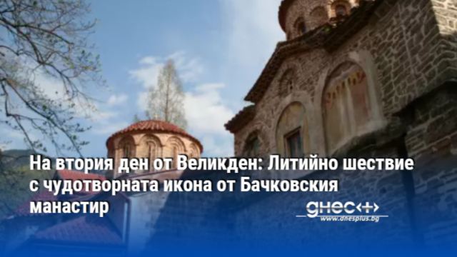 На втория ден от Великден: Литийно шествие с чудотворната икона от Бачковския манастир