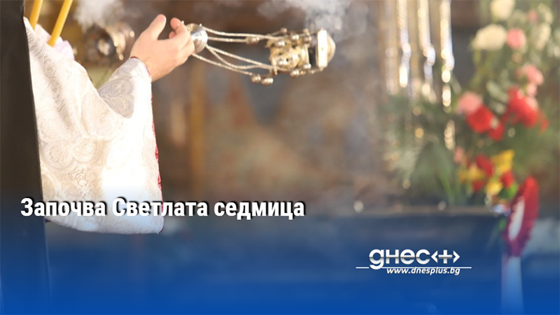 Започва Светлата седмица