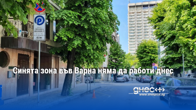 Синята зона във Варна няма да работи днес