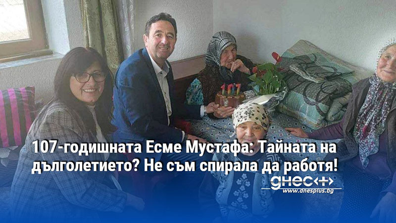 107-годишната Есме Мустафа: Тайната на дълголетието? Не съм спирала да работя!