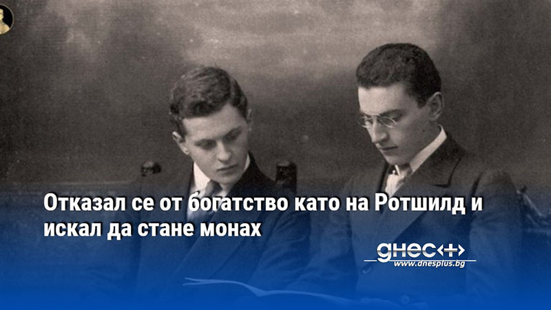 Отказал се от богатство като на Ротшилд и искал да стане монах