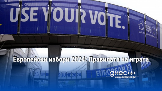 Европейски избори 2024: Правилата на играта