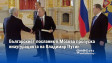 Българският посланик в Москва пропуска инаугурацията на Владимир Путин