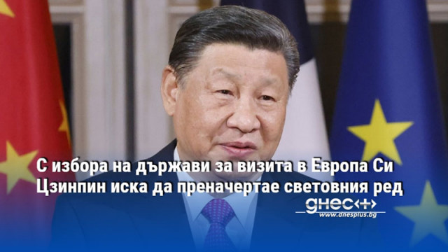 Китайският лидер е насрочил днешното си пристигане в Белград навръх