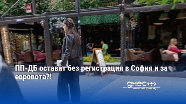 ПП-ДБ остават без регистрация в София и за евровота?!