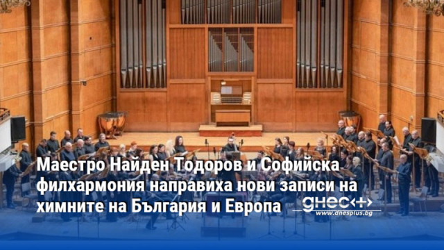Маестро Найден Тодоров и Софийска филхармония направиха нови записи на химните на България и Европа