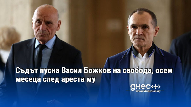 Съдът пусна Васил Божков на свобода, осем месеца след ареста му