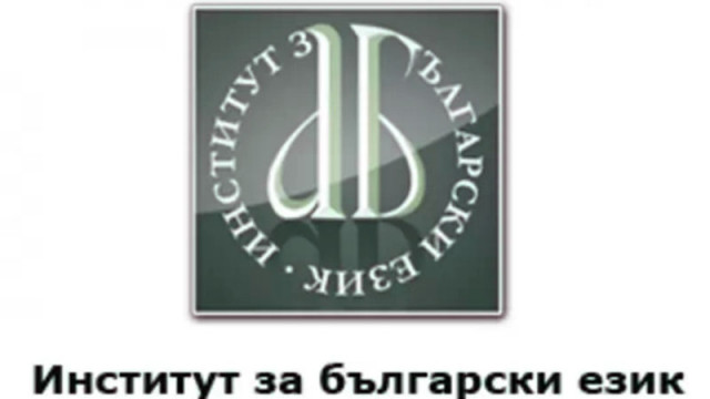 Платформа за български езикови ресурси онлайн ще бъде официално представена в БАН