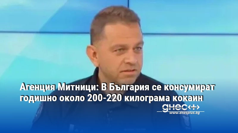 Агенция Митници: В България се консумират годишно около 200-220 килограма кокаин