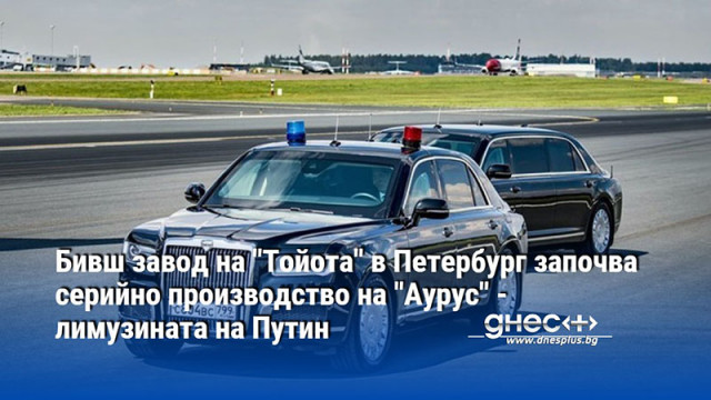 Бивш завод на "Тойота" в Петербург започва серийно производство на "Аурус" - лимузината на Путин