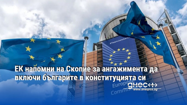От Европейската комисия напомниха на Република Северна Македония че има