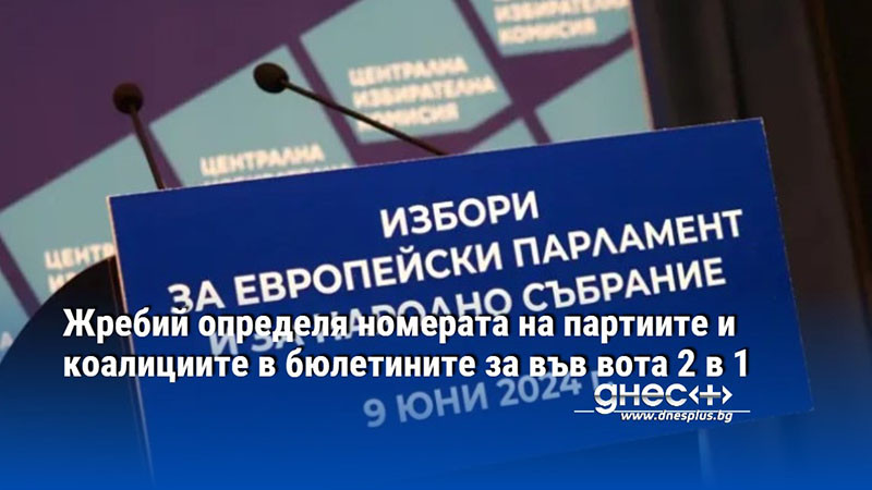 Жребий определя номерата на партиите и коалициите в бюлетините за във вота 2 в 1