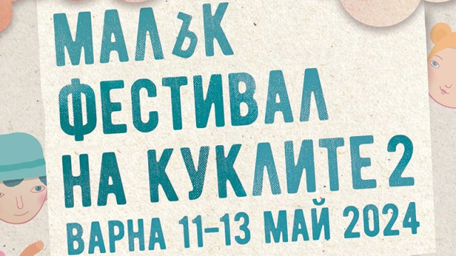 Пет спектакъла гостуват на Варна за „Малък фестивал на куклите 2“