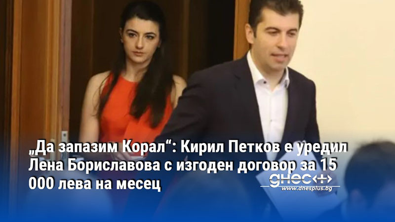 Кирил Петков и неговата партия Продължаваме Промяната“ е всъщност поредната