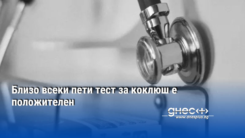 Близо всеки пети тест за коклюш е положителен