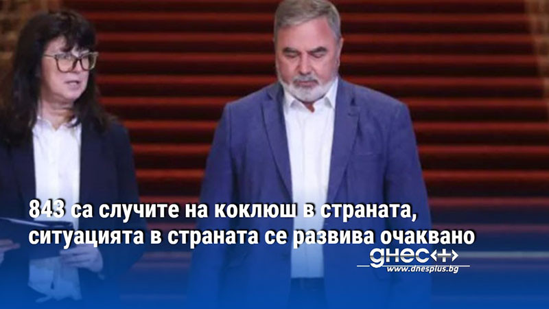 843 са случите на коклюш в страната, ситуацията в страната се развива очаквано