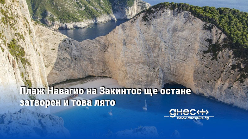 Плаж Навагио на Закинтос ще остане затворен и това лято