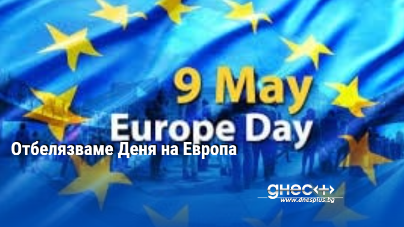Днес е Денят на Европа. 9 май е посветен на