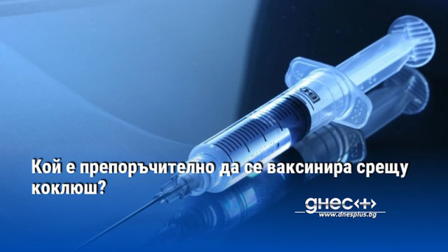 Кой е препоръчително да се ваксинира срещу коклюш?