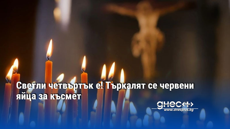 Православната църква отбелязва днес Светли четвъртък. Денят е отреден за