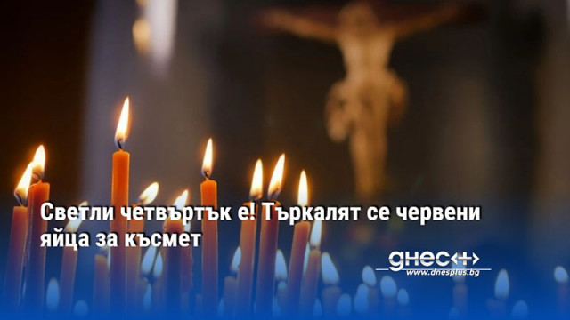Православната църква отбелязва днес Светли четвъртък Денят е отреден за