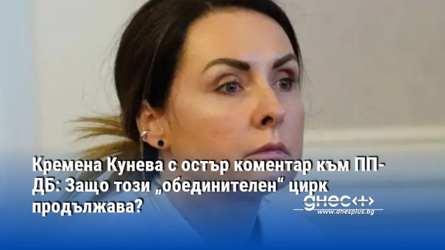 Кремена Кунева с остър коментар към ПП-ДБ: Защо този „обединителен“ цирк продължава?