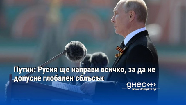 Руският президент Владимир Путин се обърна към събралите се на днешния